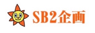 SB2企画