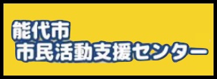 能代市民活動支援センター